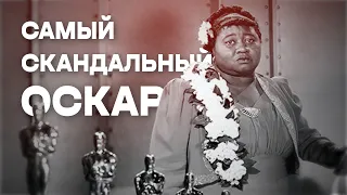 Самый скандальный год в истории ОСКАРА