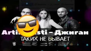 🔥💰ТАКИХ НЕ БЫВАЕТ - ДЖИГАН Arstik i Asti🎤🎵🎶