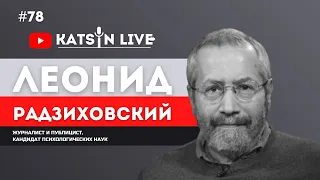 Леонид Радзиховский о планах возвратить монархию; о Путине-Габсбурге, и о Николае II в мавзолее