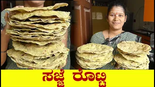 Sajje Rotti Recipe|Sajje Rotti Kannada|Bajra Roti In Kannada|#bhakri|#millet Uttara Karnataka Recipe