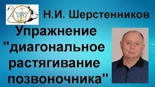 Шерстенников. Упражнение "диагональное растягивание позвоночника" показывает Н.И. Шерстенникова.