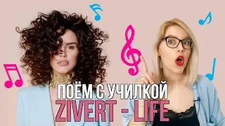 ПОЕМ с УЧИЛКОЙ/ ZIVERT - Life
