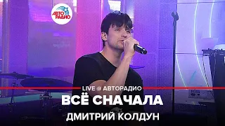 Дмитрий Колдун - Всё Сначала (LIVE @ Авторадио)