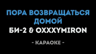 БИ-2 feat. Oxxxymiron - Пора возвращаться домой (Караоке)