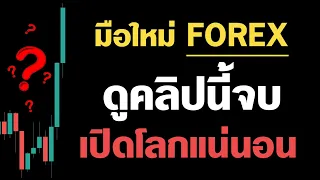 มือใหม่ FOREX ถ้าคุณเจอคลิปนี้ถือว่าโชคดี | สอนพื้นฐาน จนเข้าเทรดเป็น - Part 1