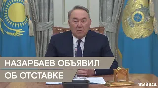 "Я принял непростое для себя решение". Назарбаев ушел в отставку