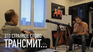 Это странное слово "Трансмит"