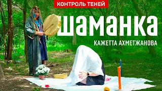 Шаманка Кажетта Ахметжанова – пророчества и обряд пробуждения жизненных сил  │  Контроль теней