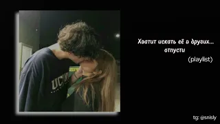 отпусти её [speed up playlist ♡ ]