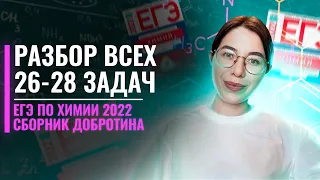 Разбор всех типов 26-28 задач из сборника Добротина 2022 | ЕГЭ по Химии | Екатерина Строганова