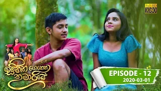 Sihina Genena Kumariye | Episode 12 | 2020- 03- 01