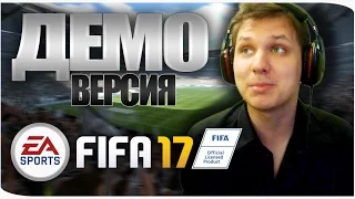 ПЕРВЫЙ ВЗГЛЯД НА КАРЬЕРУ ● FIFA 17 DEMO