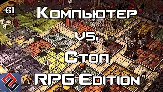 Компьютерные RPG против Настолок (Old-Games.RU Podcast №61)(часть 1))