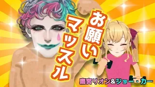 【歌ってみた】お願いマッスル【鷹宮リオン×ジョー・力一】