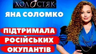 ЗРАДИЛА УКРАЇНУ! ЯНА Соломко випустила пісню, щоб підтримати російських окупантів