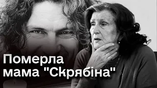 🕯️ Померла мама "Скрябіна"