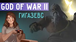 God of War II. Гигазевс