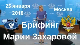 Брифинг Марии Захаровой. 25 января 2018