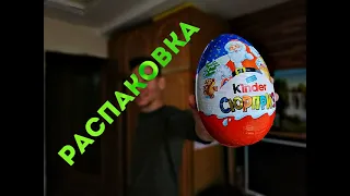 РАСПАКОВКА  KINDER SURPRISE САМЫЙ БОЛЬШОЙ 220 г