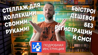 СТЕЛЛАЖ для коллекции СВОИМИ РУКАМИ!