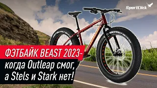 Младший и интересный Фэтбайк от Outleap - BEAST 2023.