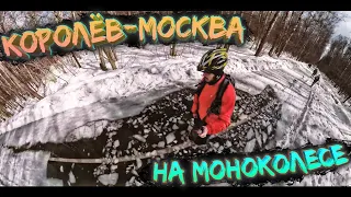 Москва Королёв  на МОНОКОЛЕСЕ гребет по снежной каше