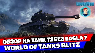 T26E3 EAGLE 7 ОБЗОР/ГАЙД ! КАК ИГРАТЬ НА T26E3 EAGLE 7 ? | 🍀 LuckyMan WOTBlitz