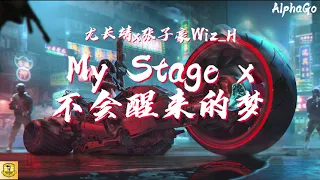 尤长靖 x 张子豪Wiz_H - My Stage x 不会醒来的梦 LIVE『做一场不会醒来的梦，其实很短暂很漫长。』【动态歌词/Pinyin Lyrics】(说唱听我的2)