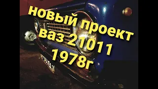 Оживление ВАЗ 21011 своими силами и что из этого получилось...