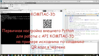 КОМПАС-3D. Python. Первичная настройка внешнего пайтона для работы с API. Исходник по QR коду.