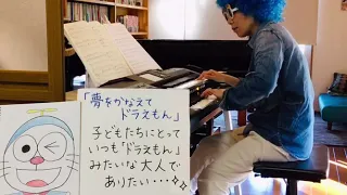 【夢をかなえてドラえもん】エレクトーン・オーケストラVer