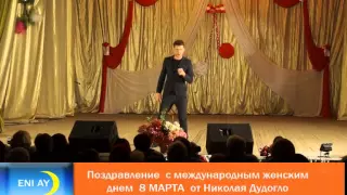 07 03 2015  Концерт Поздравление  с 8 марта  от Николая Дудогло