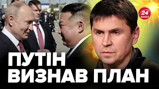 🔥ПОДОЛЯК: Вот, для чего на самом деле Ким Чен Ын посетил Россию / МИР отреагирует?