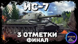 ИС-7 | ВЗЯЛ 3 ОТМЕТКИ | 11/14 БОЕВ - 3410 УРОН - 684 АССИСТ | WOT СТРИМ | WOT СТРИМ | world of tanks