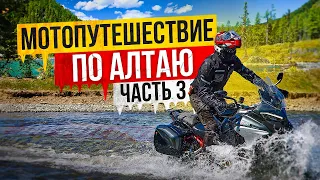 Мотопутешествие по Алтаю | Часть 3