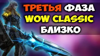 ЧТО НАС ЖДЕТ В ТРЕТЬЕЙ ФАЗЕ WOW CLASSIC?