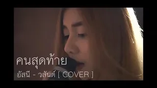 คนสุดท้าย - อัสนี วสันต์ [ COVER ] บี๋ x ARB STUDIO