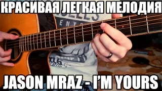 Разбор на гитаре. Jason Mraz - I'm Yours.