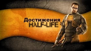 Half-Life 2 - Выполнение достижений