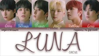 ONEUS – LUNA [ПЕРЕВОД НА РУССКИЙ/КИРИЛЛИЗАЦИЯ Color Coded Lyrics]