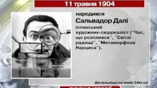 11 травня. Люди в історії