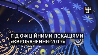 Де у Києві шукати «Євробачення-2017»