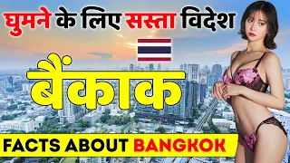 घुमने के लिए सस्ता विदेश | Facts About Bangkok | Bangkok Best places & Tour Guide.