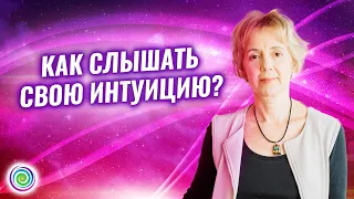 РАСКРЫТИЕ ИНТУИТИВНОГО КАНАЛА! Как слышать свою интуицию? – Ирина Грандлер