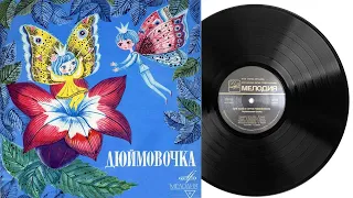 Дюймовочка Версия 1 Аудиосказка Грампластинка 1977 год Д8453-54