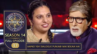 KBC Season 14 | Ep. 37 | इस Female Contestant ने Big B से बुलवाया एक Punjabi Dialogue