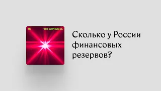 Хватит ли Путину денег, накопленных до войны, чтобы нейтрализовать эффект санкций?