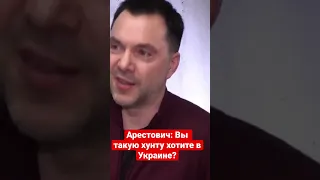 Арестович: Вы такую хунту хотите в Украине?