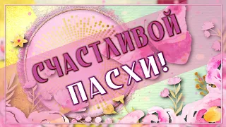 ✅Счастливой Пасхи!✅