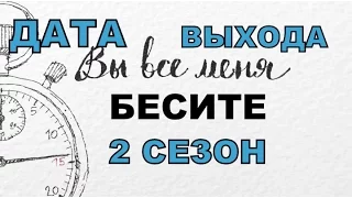 Сериал Вы все меня бесите 2 Сезон Дата Выхода, анонс, премьера, трейлер